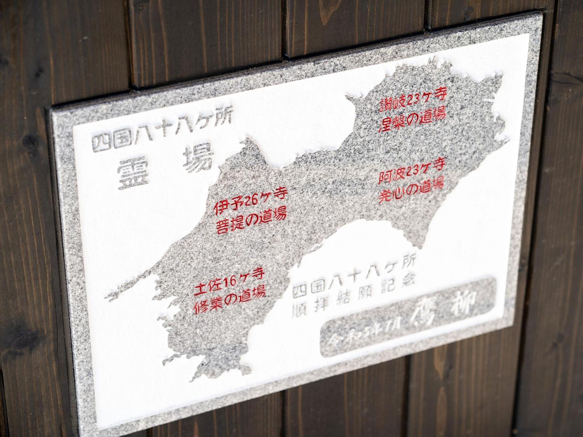 御宿鷹柳 高松市 エクステリア 写真